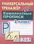Комплексные прописи. 1 класс — 2570003 — 2