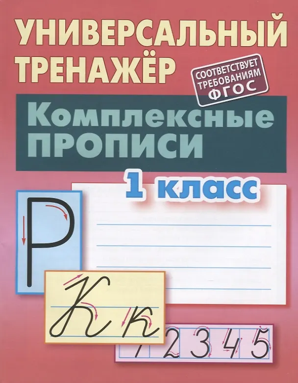 Книга Комплексные прописи. 1 класс (Станислав Петренко) — 2
