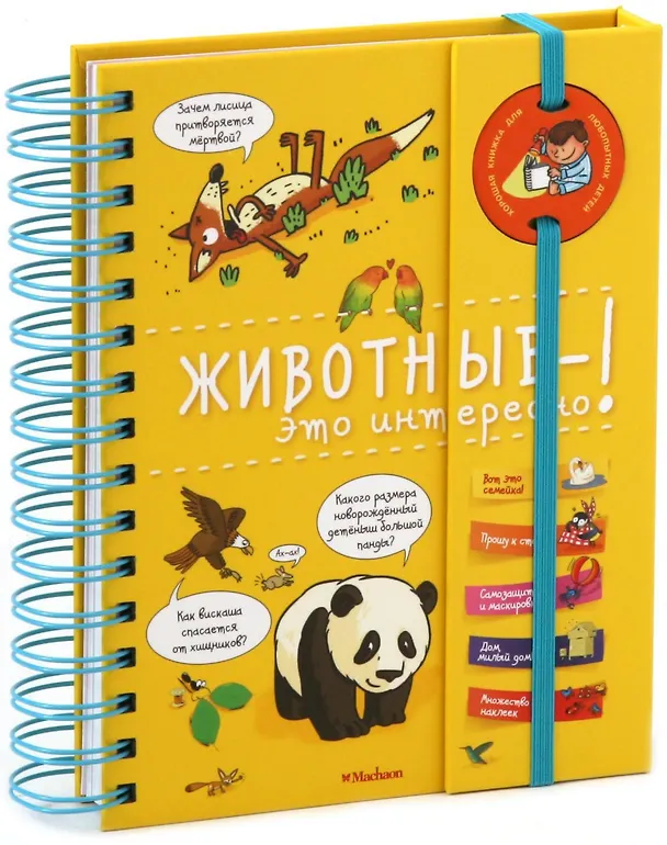 Книга Животные - это интересно! (Софи де Мюлленхейм) — 2