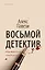 Восьмой детектив — 2829099 — 1