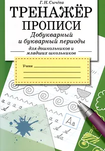 Тренажер. Прописи. Добукварный и букварный период