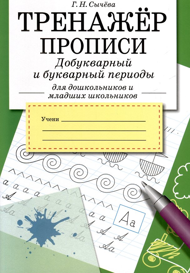 Книга Тренажер. Прописи. Добукварный и букварный период (Галина Сычева) — 1