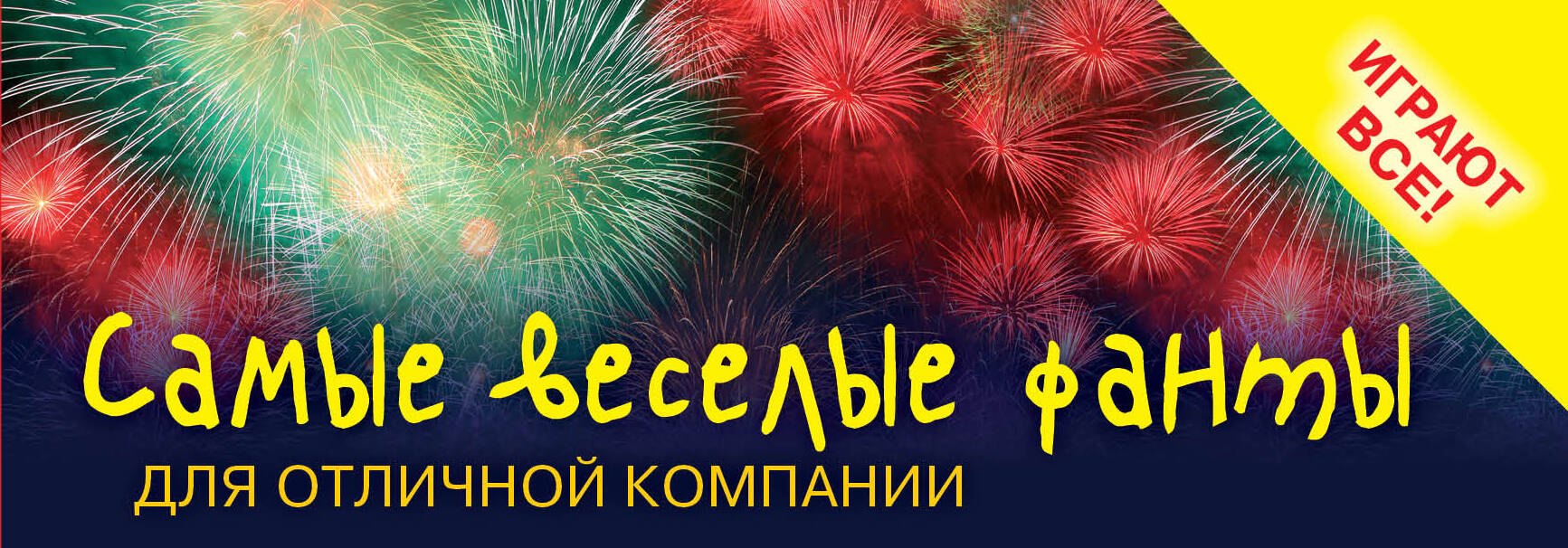 

Самые веселые фанты для отличной компании