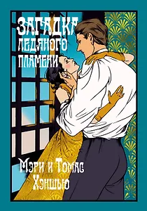 Загадка Ледяного пламени