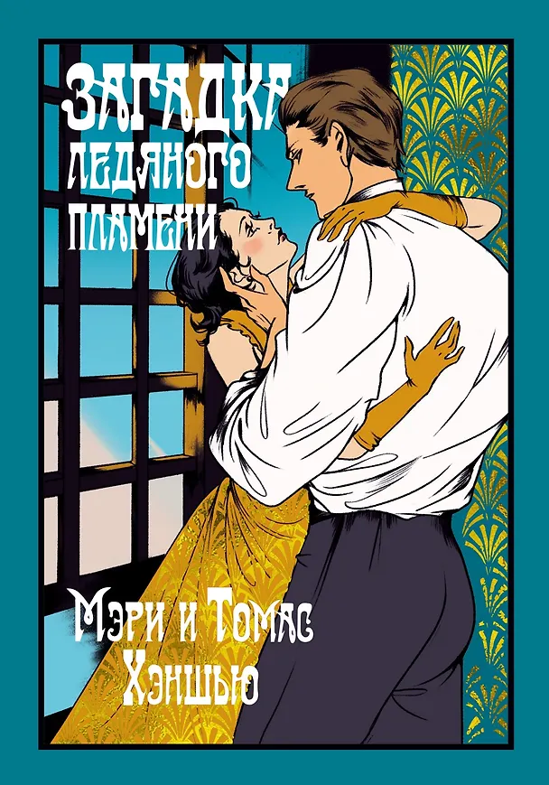 Книга Загадка Ледяного пламени (Томас Хэншью, Мэри Хэншью) — 1