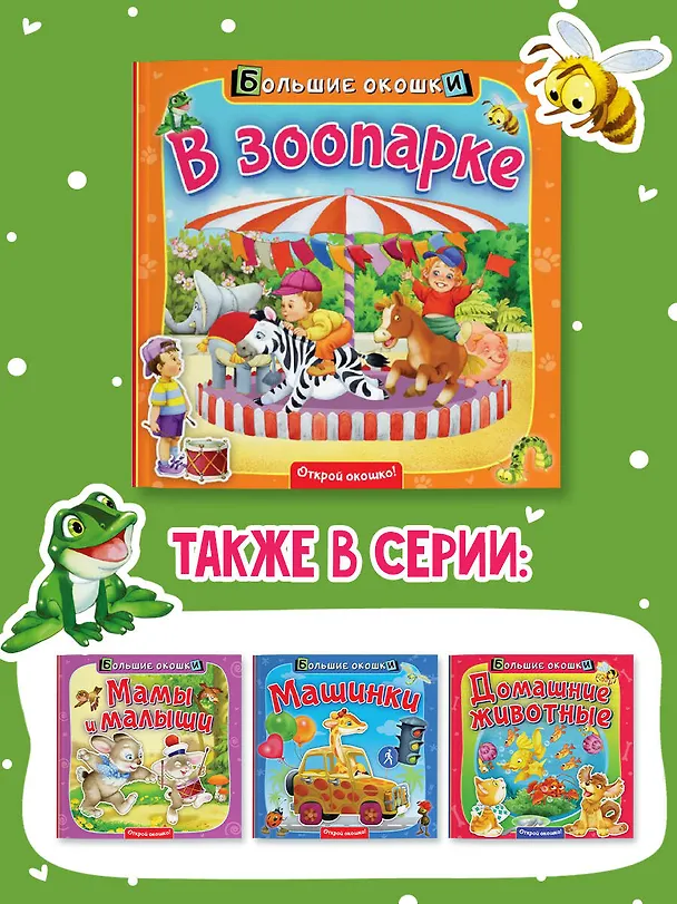 Книга В зоопарке (Нина Пикулева) — 6