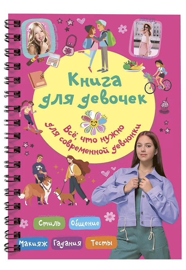 Книга Книга для девочек. Всё, что нужно для современной девчонки (Екатерина Грановская) — 3