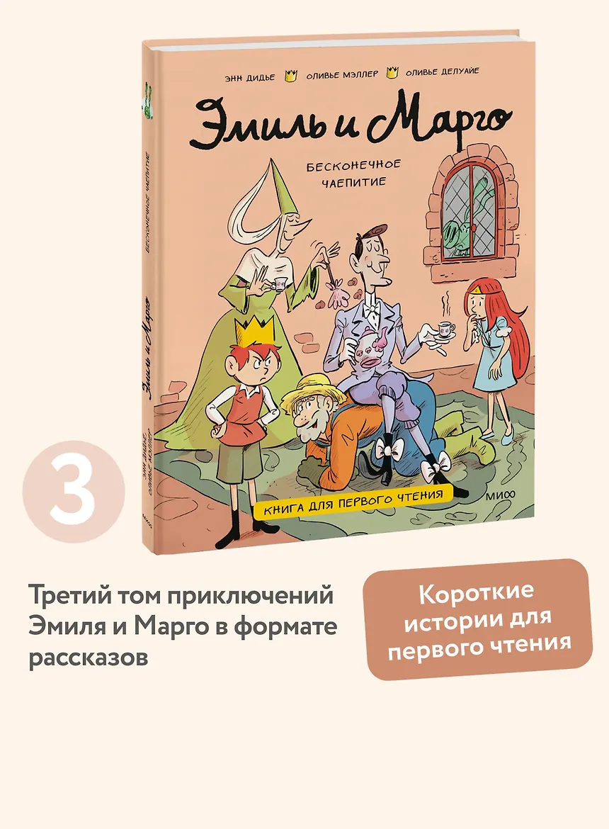 Эмиль и Марго. Бесконечное чаепитие. Книга для первого чтения