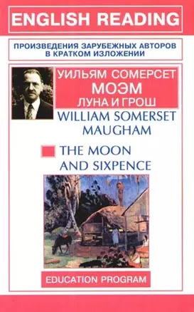 Луна и грош. The moon and sixpence — 2094591 — 1