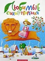 Любимые стиховытворения