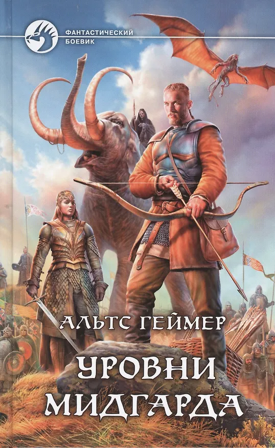 Книга Уровни Мидгарда: Фантастический роман. () — 1