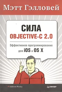 Сила Objective - C 2.0  Эффективное программирование для Ios и OS X