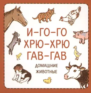 Узнавалки. И-го-го. Хрю-хрю. Гав-гав. Домашние животные. — 2604297 — 1