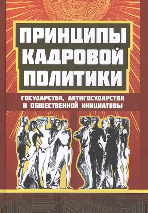 Принципы кадровой политики государства, антигосударства и общественной инициативы — 2719942 — 1