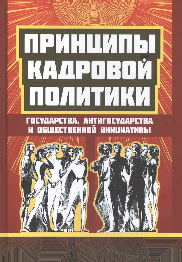 Книга Принципы кадровой политики государства, антигосударства и общественной инициативы () — 1