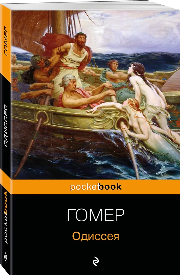Книга Одиссея (Гомер) — 4