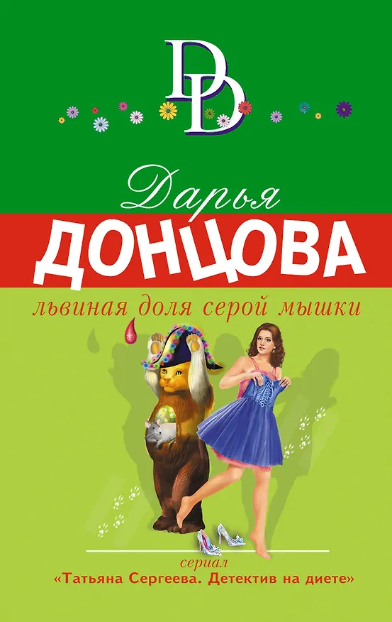 Книга Львиная доля серой мышки (Дарья Донцова) — 1