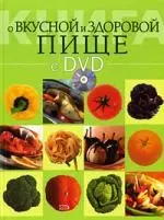 Книга о вкусной и здоровой пище (+ DVD-ROM) — 2180343 — 1