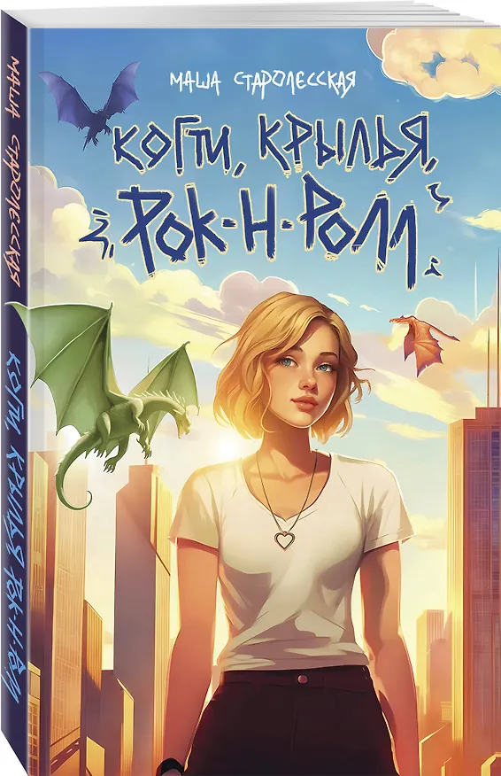 Книга Когти, крылья, рок-н-ролл (Маша Старолесская) — 4
