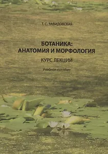 Ботаника анатомия и морфология Курс лекций Уч. пос. (Завидовская)