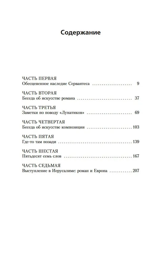 Книга Искусство романа (Милан Кундера) — 7