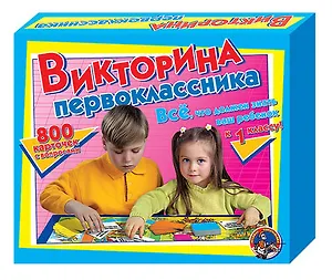 Развивающая игра «Викторина первоклассника»