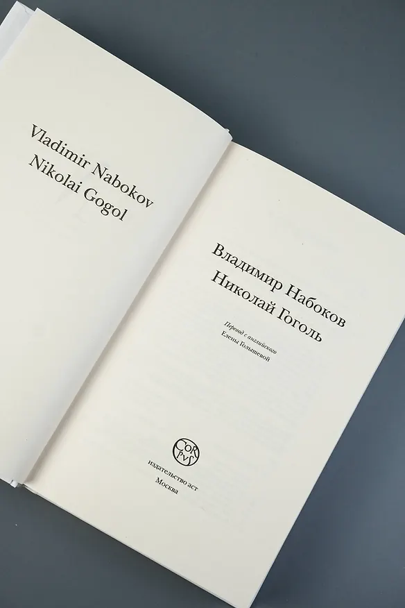 Книга Николай Гоголь (Владимир Набоков) — 8