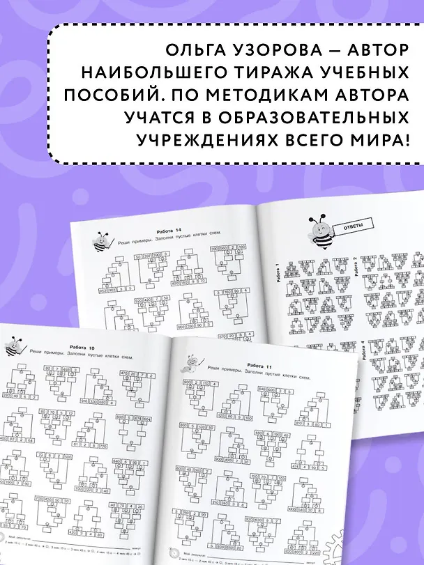 Книга 3000 примеров по математике. Вычисления по схемам в пределах 1000. Все действия с четырьмя числами. Ответы. 4 класс (Елена Нефедова, Ольга Узорова) — 5