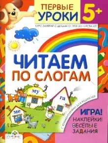 Первые уроки 5+ Читаем по слогам (игра, наклейки, веселые задания) (мягк). Синякина Е. (Стрекоза) — 2138505 — 1