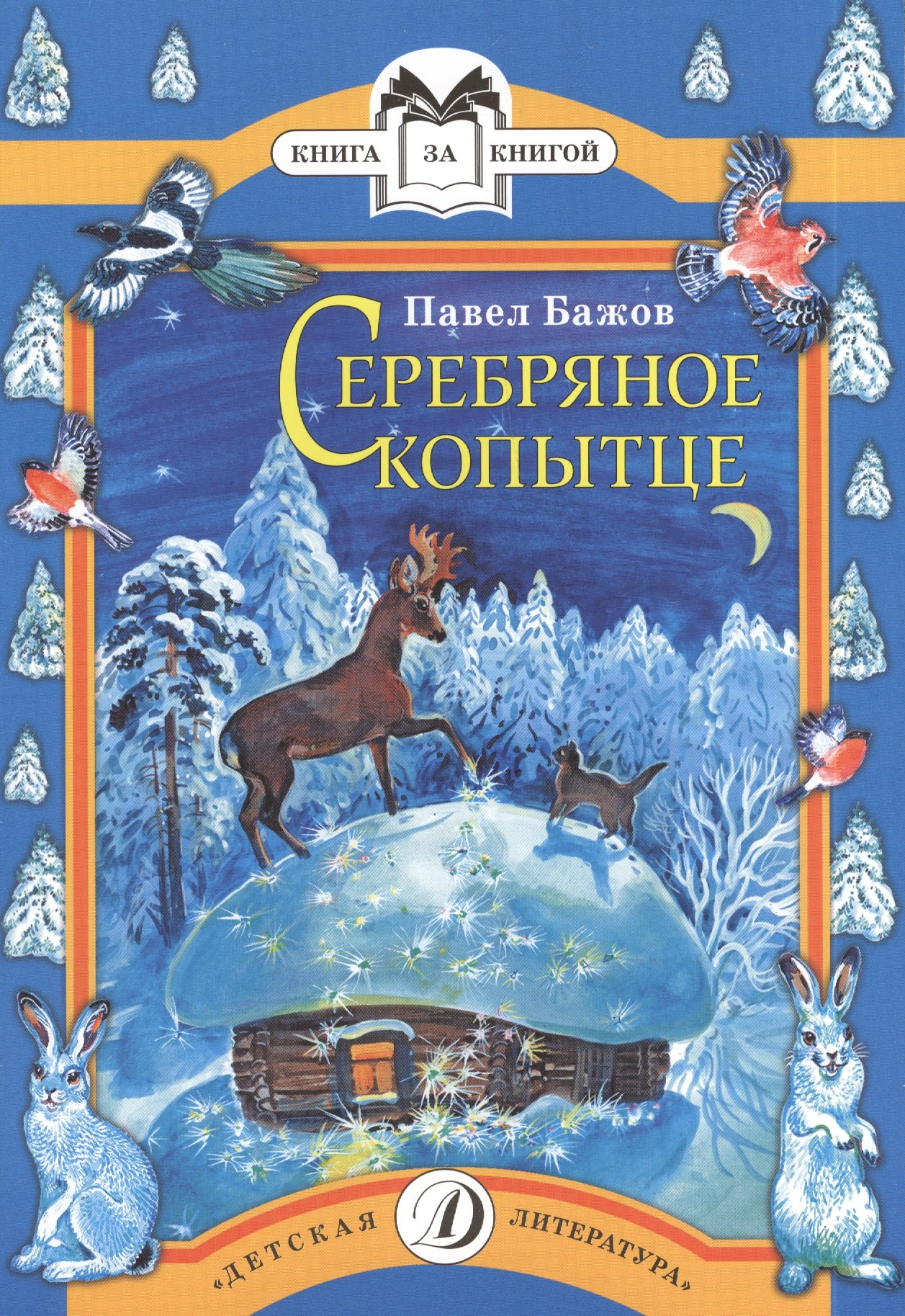 

Серебряное копытце (сказ)