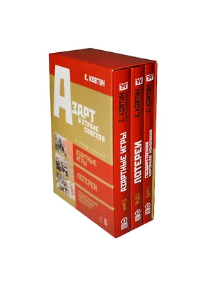 Книга Азарт в Стране Советов (комплект из 3 книг) (Евгений Ковтун)