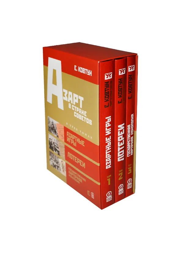 Книга Азарт в Стране Советов (комплект из 3 книг) (Евгений Ковтун) — 1