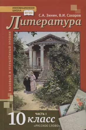 Литература. 10 кл. В 2-х ч. Часть 1. Учебник. Базовый и углубленный уровень. (ФГОС) — 2739836 — 1