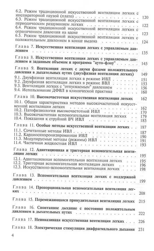 Книга Искусственная и вспомогательная вентиляция легких. Руководство для врачей (Владимир Кассиль) — 3