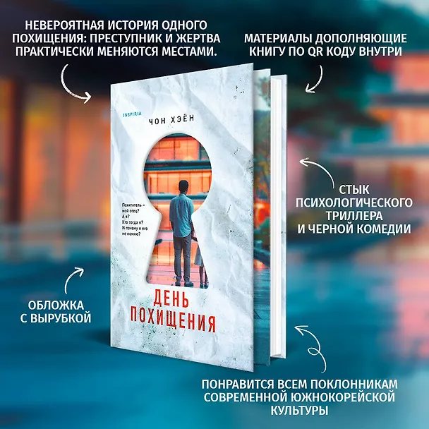 Книга День похищения (Чон Хэён) — 6