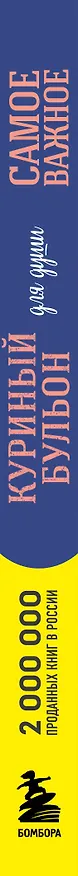 Книга Куриный бульон для души. Самое важное (карманный формат) (Эми Ньюмарк, Брук Берк-Чарвет) — 3