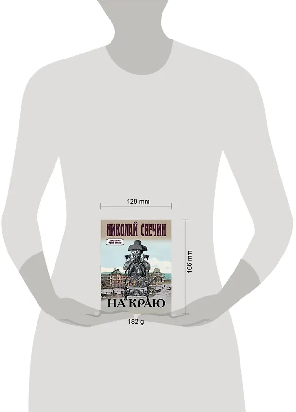 Книга На краю (Николай Свечин) — 5