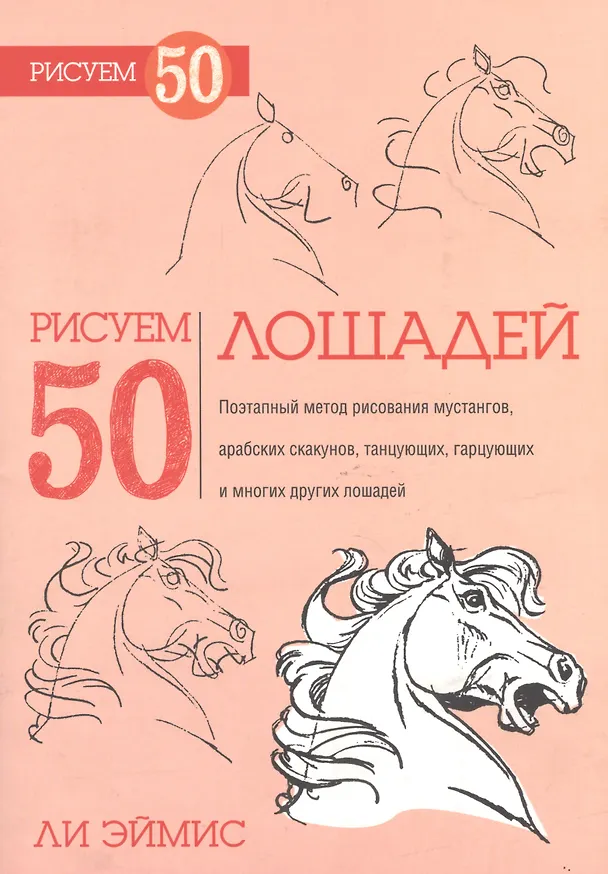 Книга Рисуем 50 лошадей (Ли Дж. Эймис) — 1
