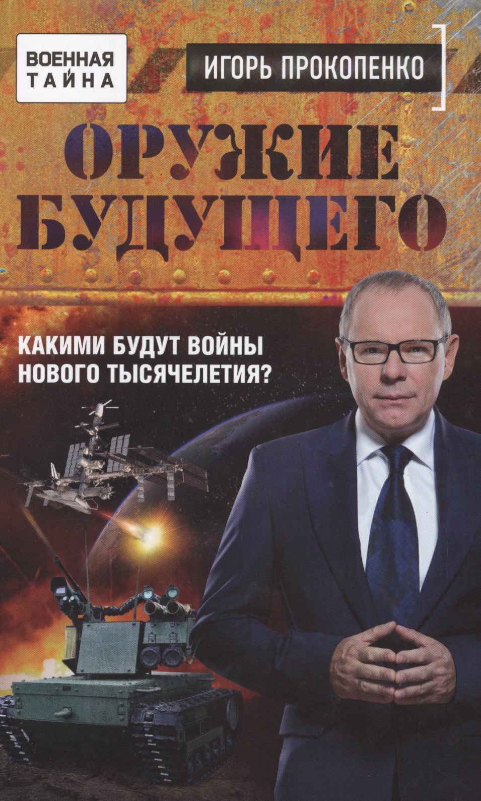 

Оружие будущего