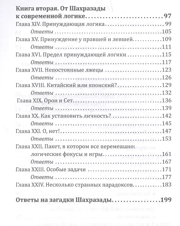 Книга Загадка Шахразады и другие удивительные древние…(м) Сталлиан (Рэймонд Смаллиан) — 3