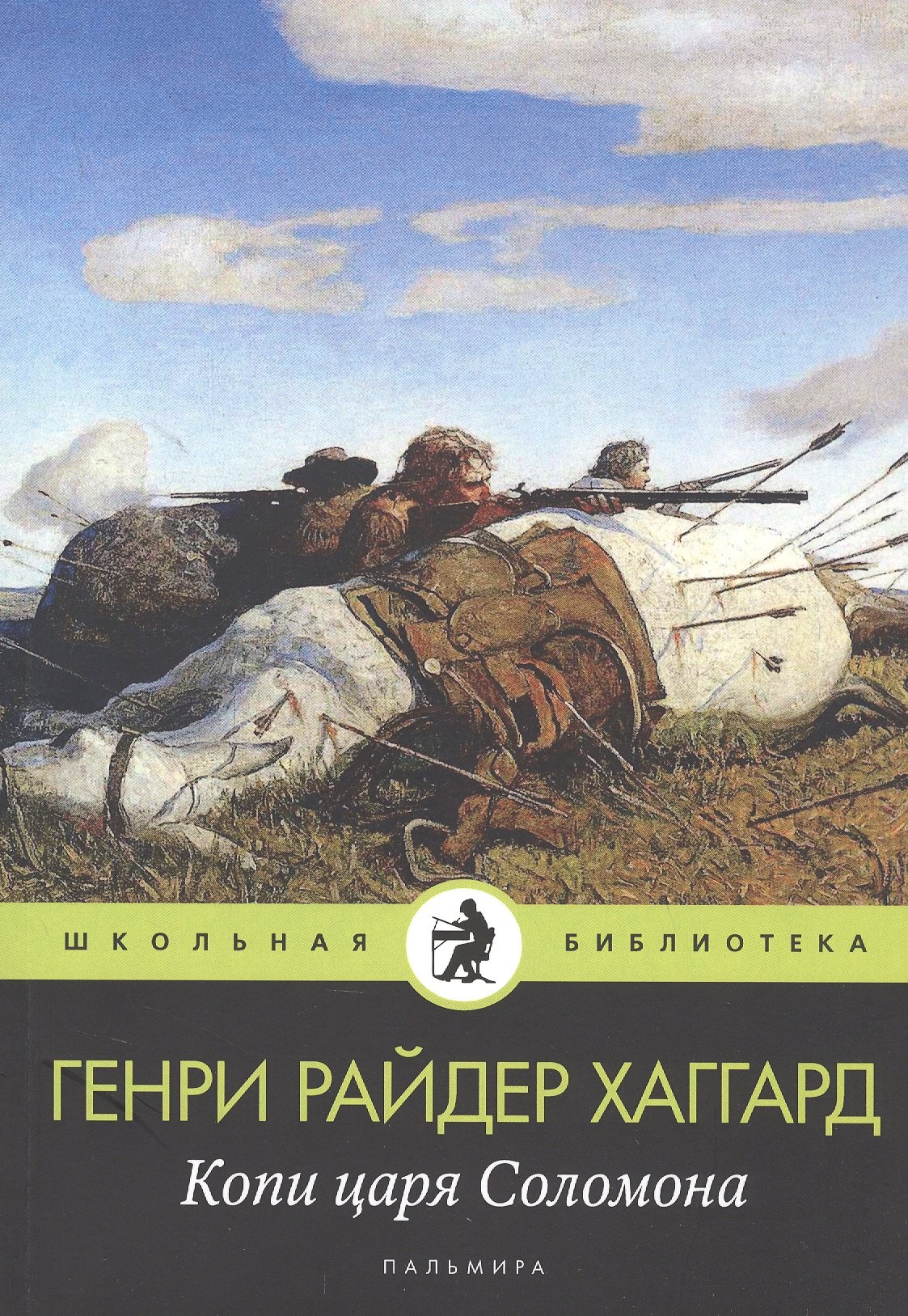 

Копи царя Соломона: роман
