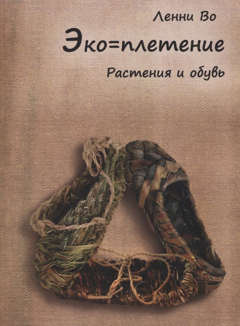 

Эко-плетение Растения и обувь (м) Во