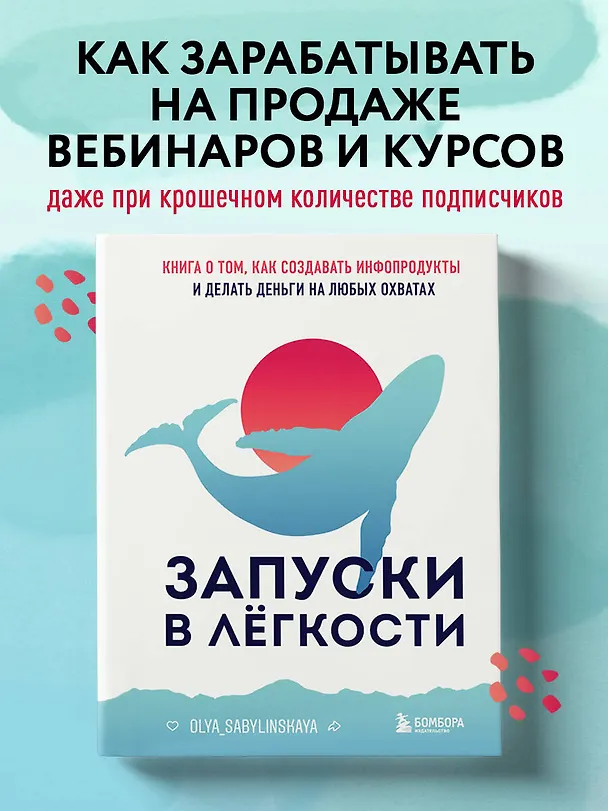 Книга Запуски в лёгкости. Книга о том, как создавать инфопродукты и делать деньги на любых охватах (Оля Сабылинская) — 5