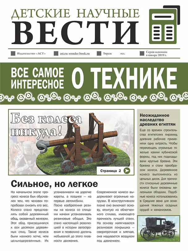 Книга Всё самое интересное о технике (Вячеслав Ликсо) — 1
