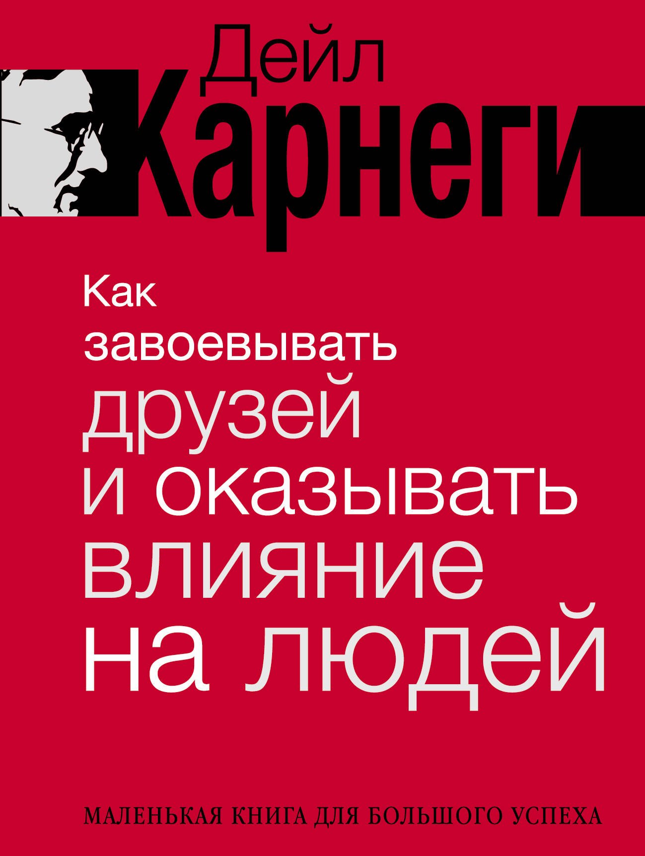Карнеги Дейл: Как завоевывать друзей и оказывать влияние на людей. Краткий курс. 80-е юбилейное издание
