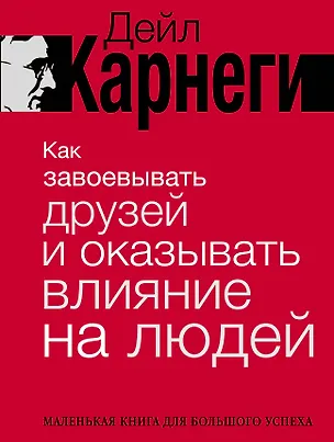 Книга Как завоевывать друзей и оказывать влияние на людей. Краткий курс. 80-е юбилейное издание (Дейл Карнеги)