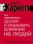 Как завоевывать друзей и оказывать влияние на людей. Краткий курс. 80-е юбилейное издание — 3029555 — 1