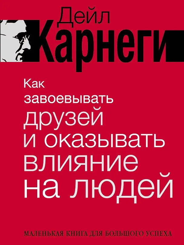 Книга Как завоевывать друзей и оказывать влияние на людей. Краткий курс. 80-е юбилейное издание (Дейл Карнеги) — 1