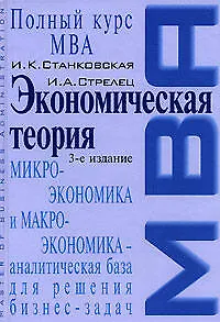 Экономическая теория : Учебник. 3-е изд.