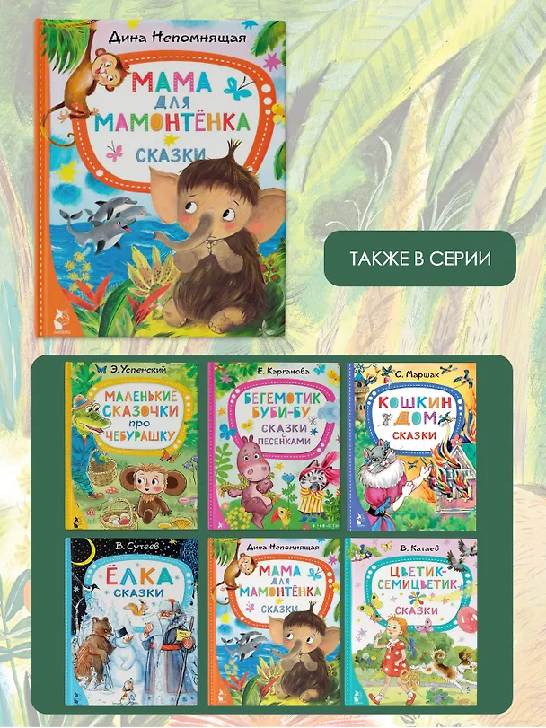 Книга Мама для мамонтёнка. Сказки (Дина Непомнящая) — 8